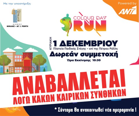 Αναβάλλεται το Colourday Run